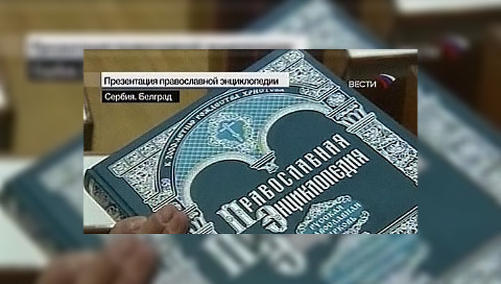 В Белграде презентовали "Православную энциклопедию"