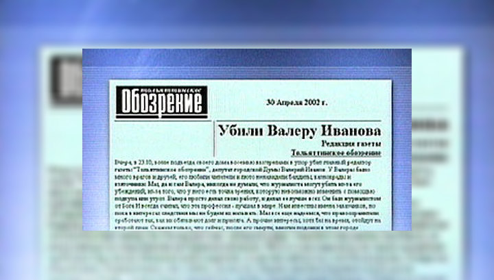 Убит главный редактор газеты "Тольяттинское обозрение"