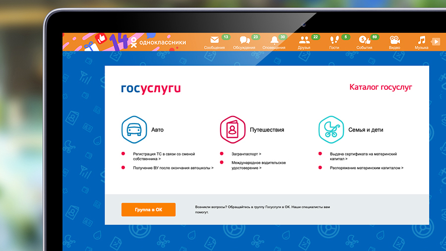 "Одноклассники" запустили сервисы "Госуслуг" внутри соцсети