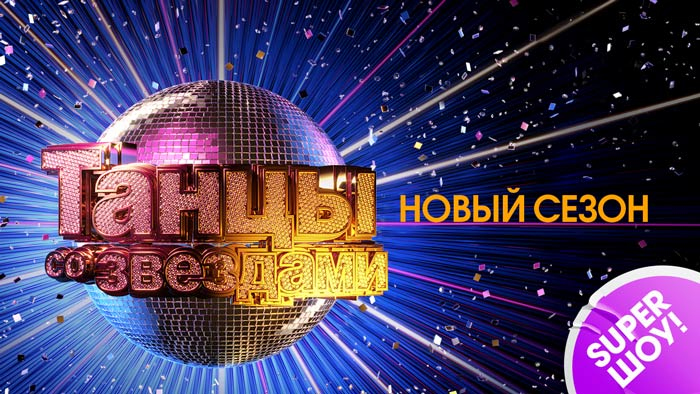 "Танцы со звездами". Новый сезон: долгожданная премьера на "России 1"