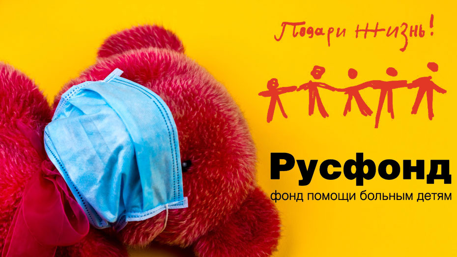 Русфонд и "Подари жизнь" объединятся для помощи детям