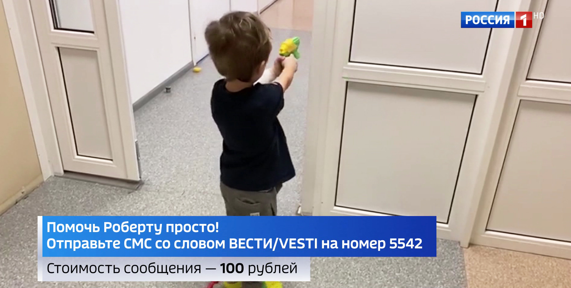 Помочь может каждый: трехлетнему Роберту необходим курс протонной терапии