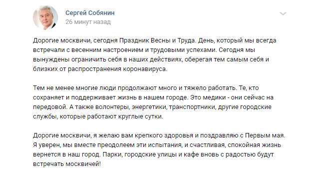 Собянин поздравил москвичей с Первомаем и пожелал здоровья