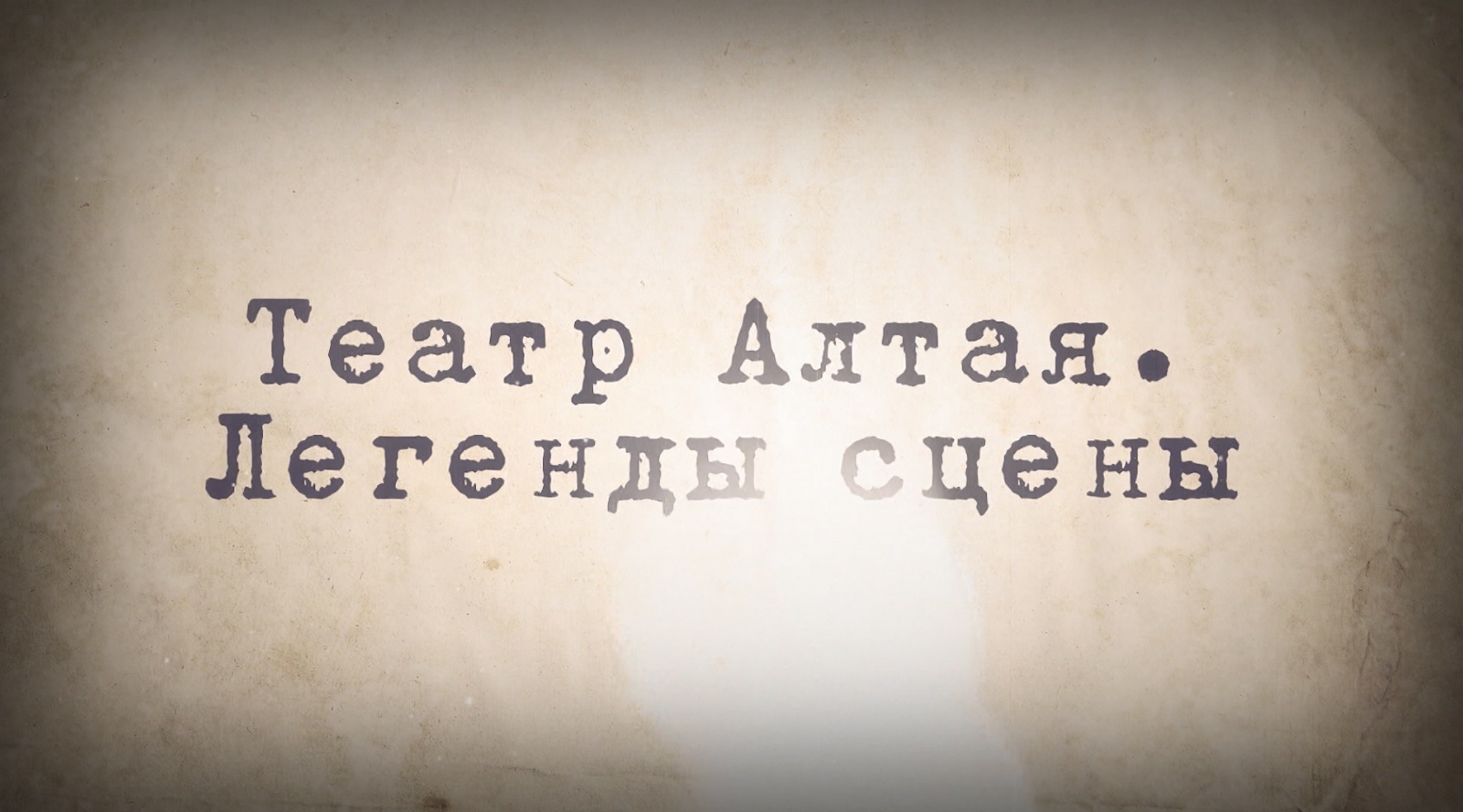 За цикл программ о театре ГТРК "Алтай" удостоена награды