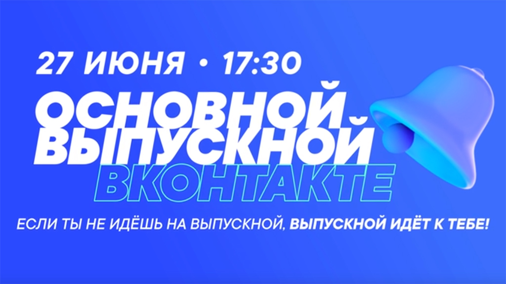 Выпускной онлайн: поздравления звёзд и премьера Моргенштерна