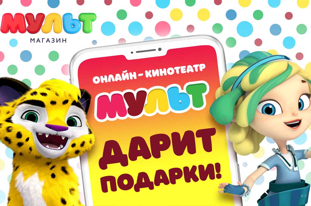 Магазин "Мульт" дарит месяц подписки в онлайн-кинотеатре мультфильмов