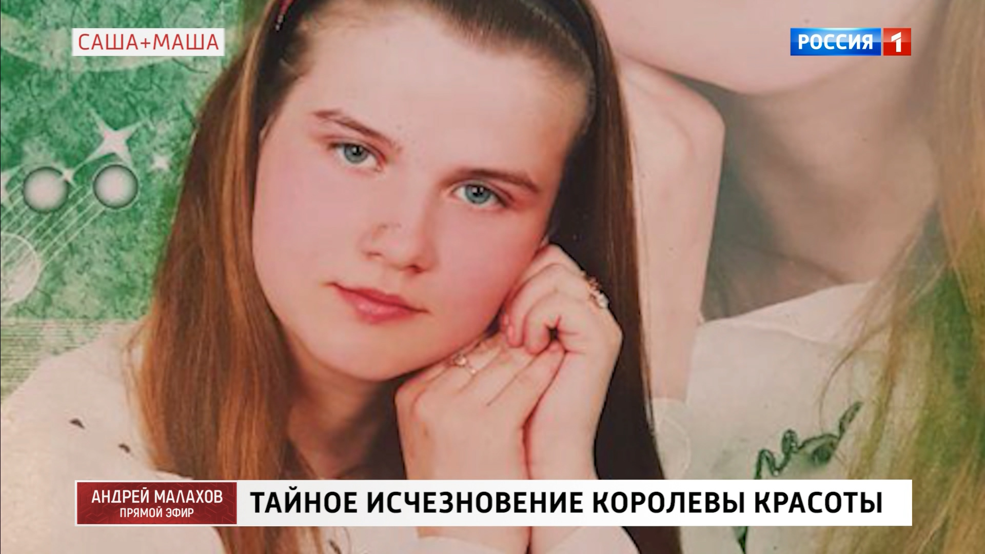 В Брянской области ищут следы безвестно пропавшей королевы красоты