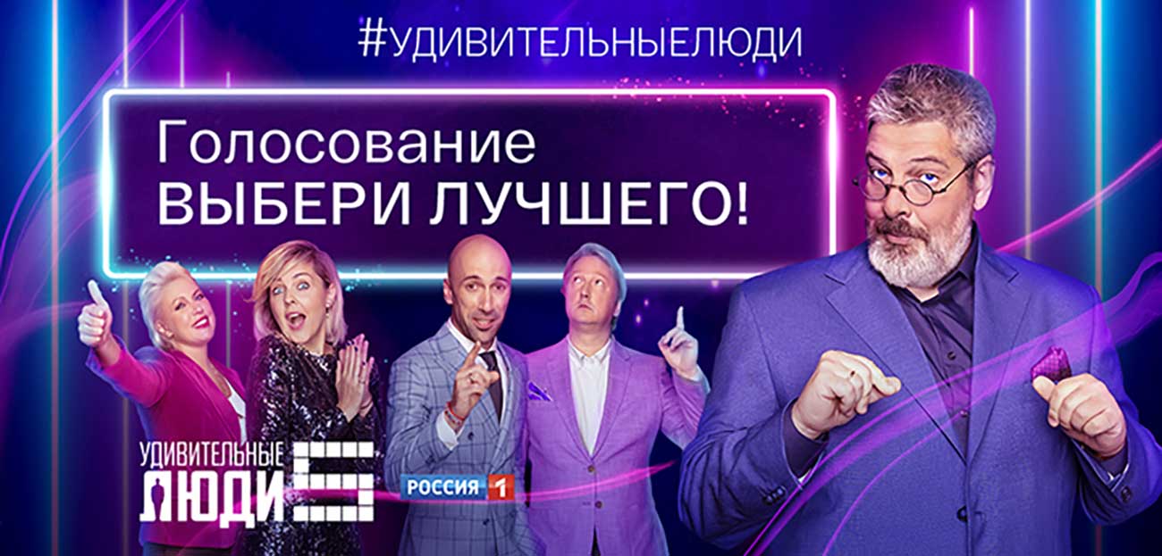Телеканал "Россия" запускает TikTok-челлендж по мотивам шоу #УдивительныеЛюди