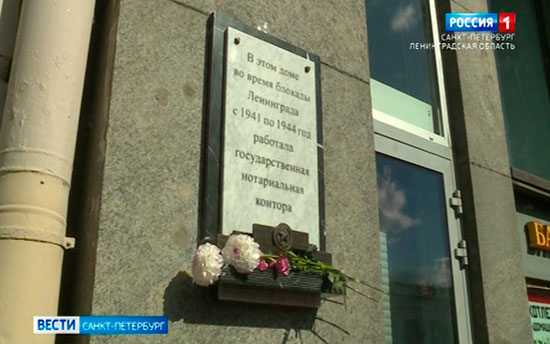 В Петербурге открыли памятную доску нотариусам, работавшим во время блокады