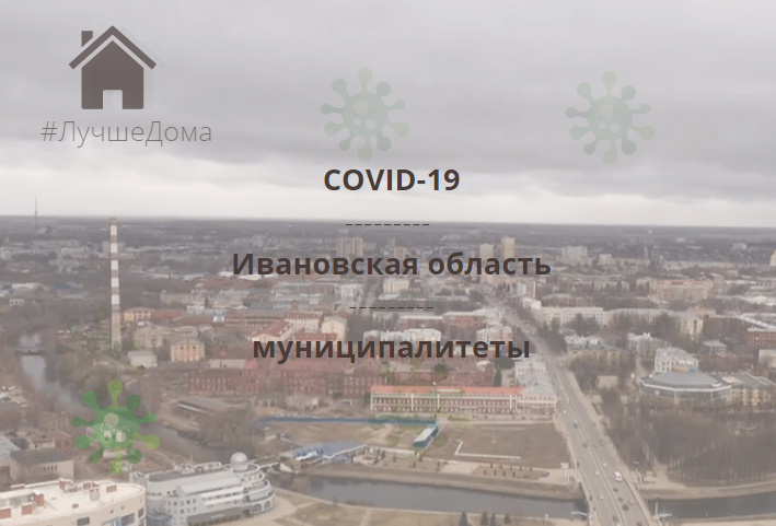 За сутки коронавирус выявили в четырех городах Ивановской области