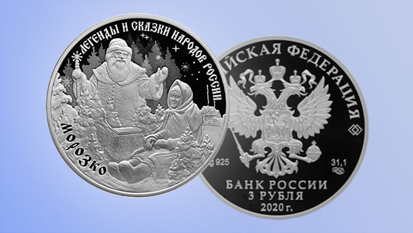 "Тепло ли тебе, девица?" Банк России выпустит сказочную монету