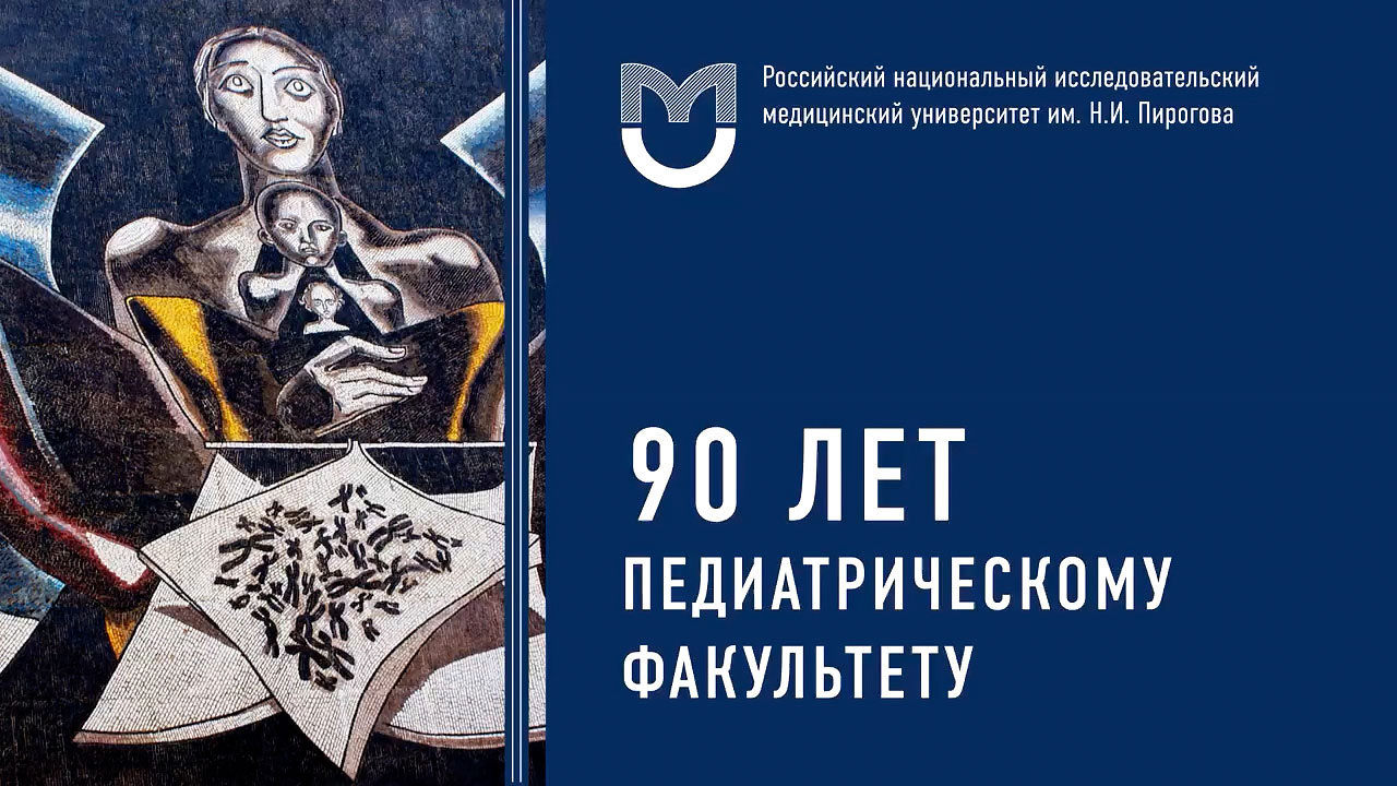 Педиатрический факультет РНИМУ отмечает 90-летие