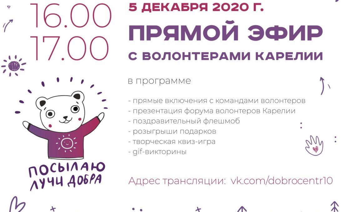 Добровольцы Карелии встретятся на онлайн-празднике