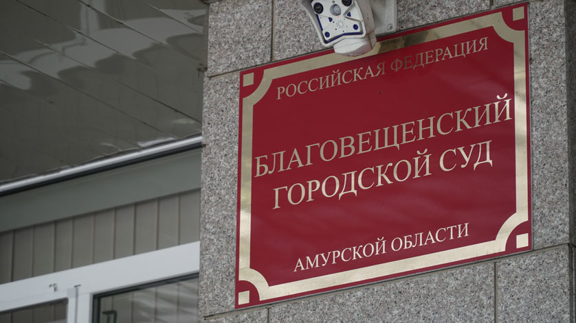 Амурчанин решил взять работу на дом и попал под суд