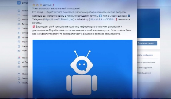 Чат-бот поможет тюменцам в поисках работы