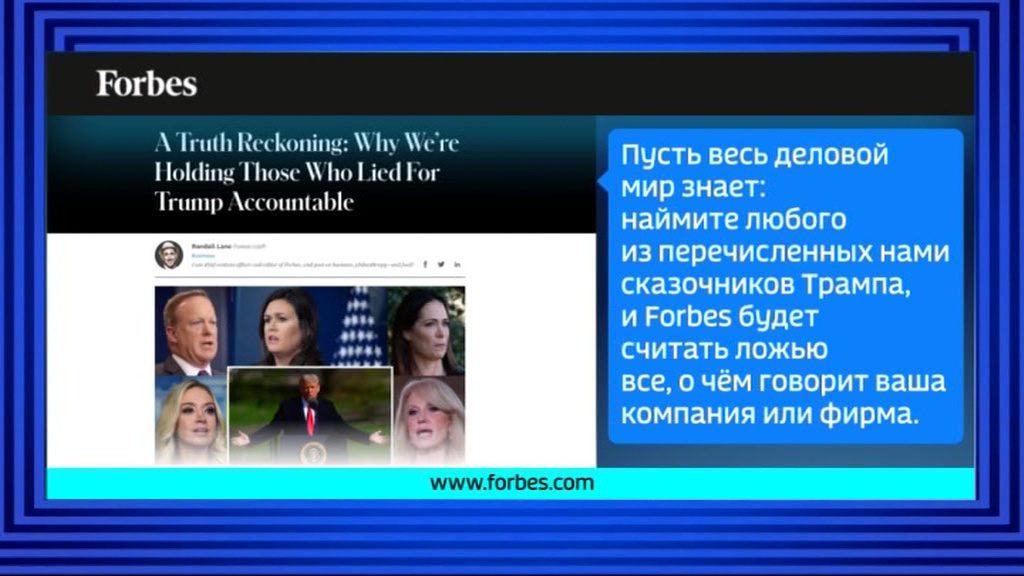 Главред Forbes призвал не брать на работу "сказочников Трампа"