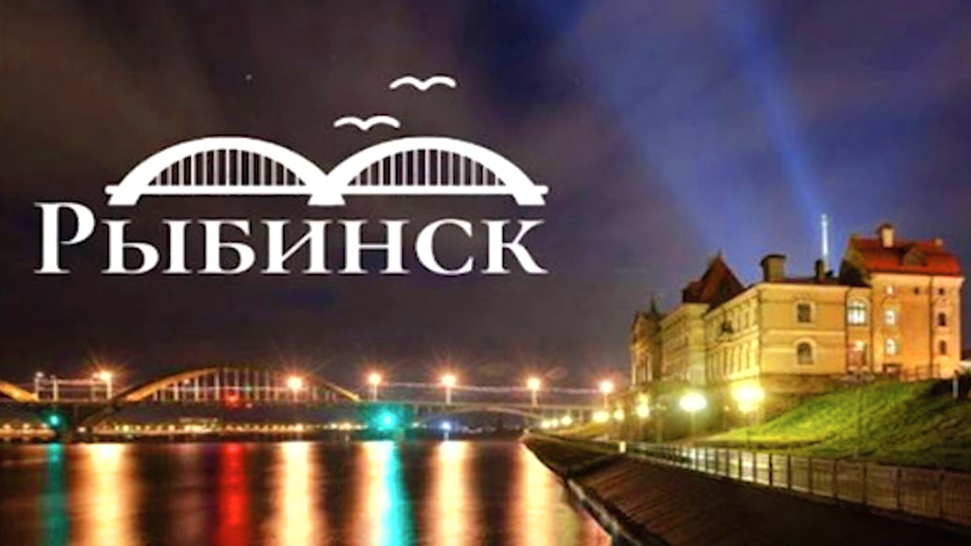 Жители Рыбинска выбрали логотип города
