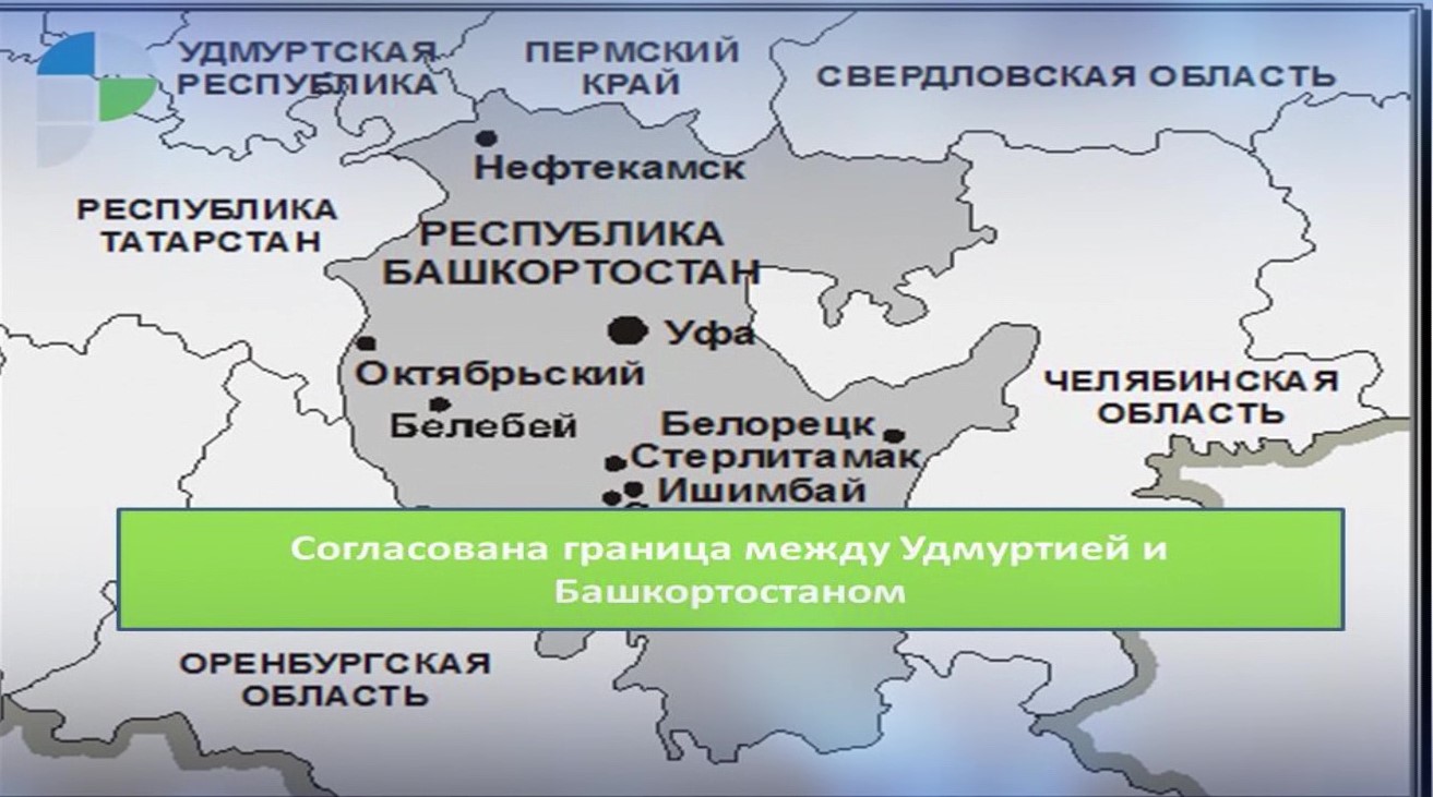 Удмуртия и Башкирия согласовали границу