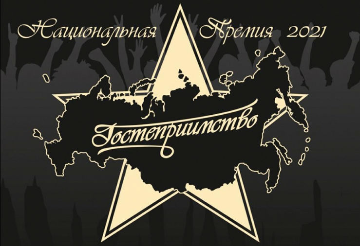Национальную премию за гостеприимство вручили Хабаровскому краю
