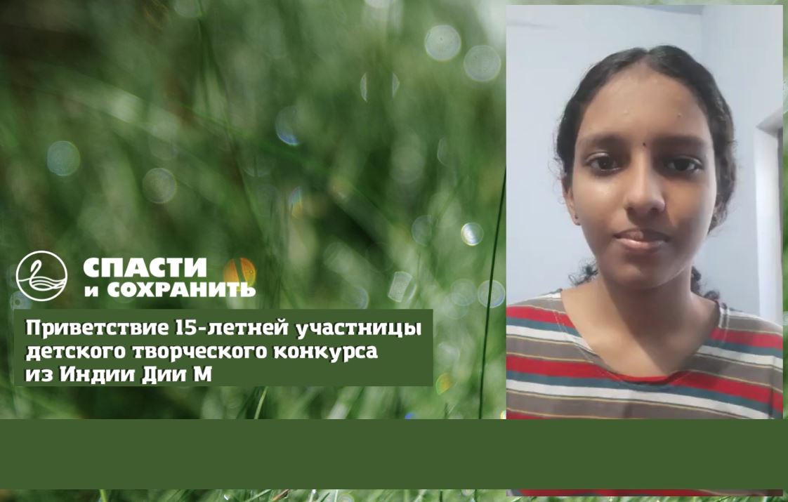 В фестивале "Спасти и сохранить" участвует девочка из Индии
