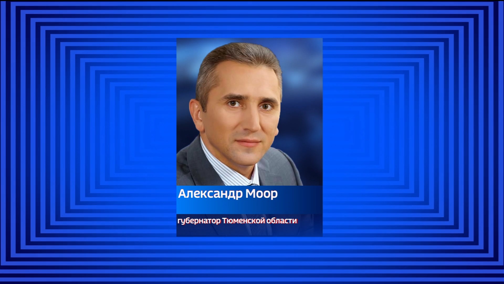 Губернатор Тюменской области прибыл с рабочим визитом в ЛНР