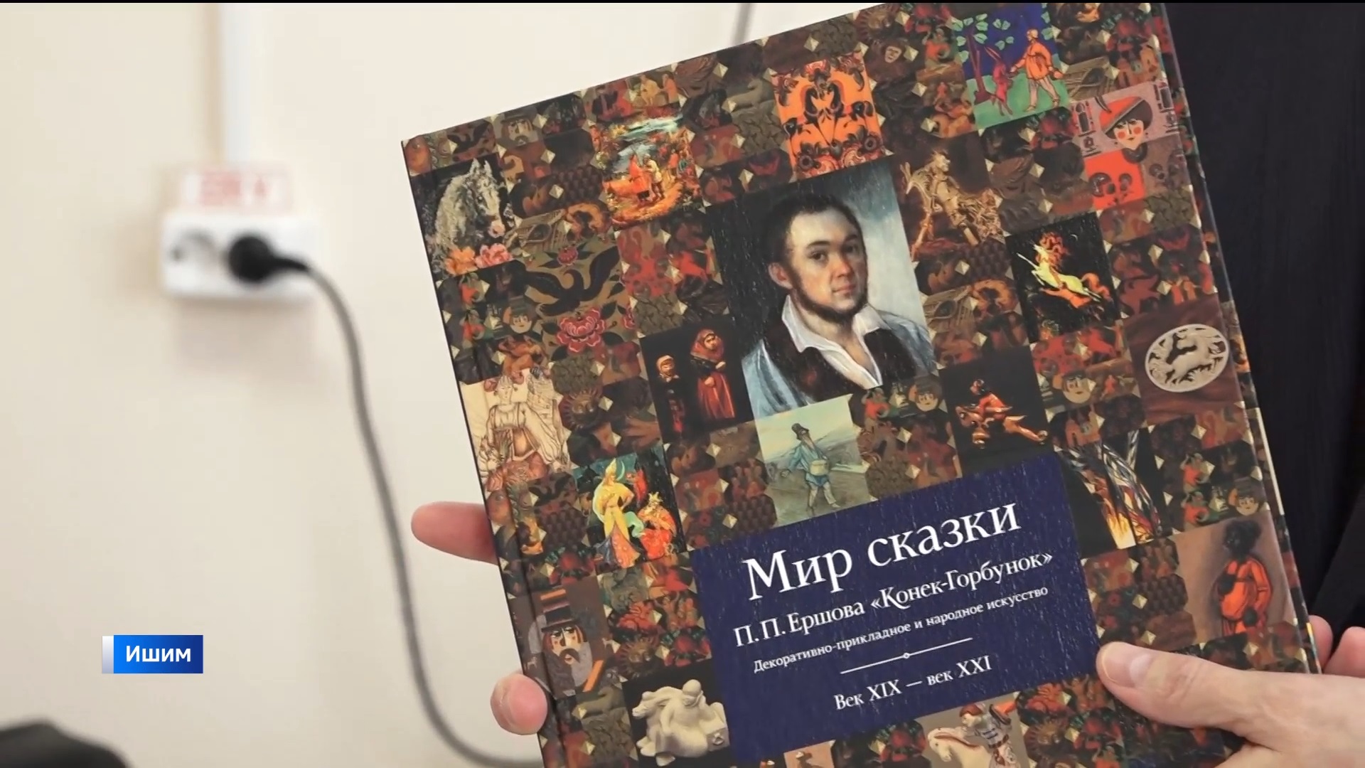 "Мир сказки Петра Ершова" представили ишимцам