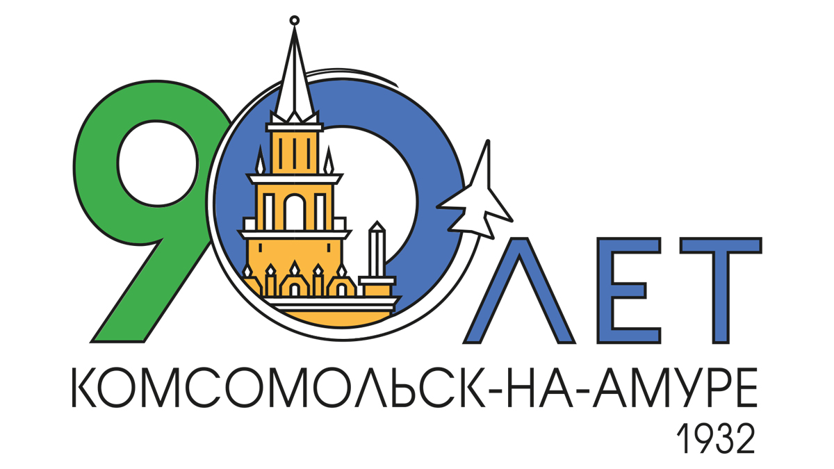 Комсомольск-на-Амуре готовится отпраздновать юбилей