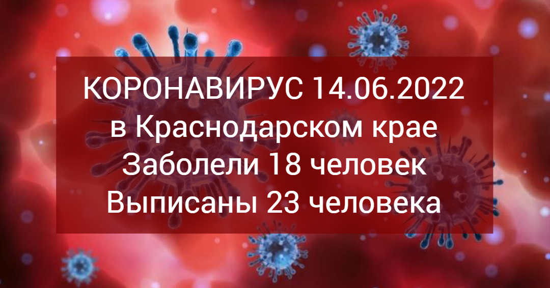 На Кубани за сутки зафиксировали 18 случаев заболевания COVID-19