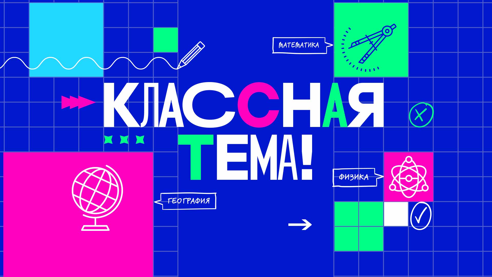 В шоу "Классная тема" на канале "Россия 1" выберут самого классного учителя страны