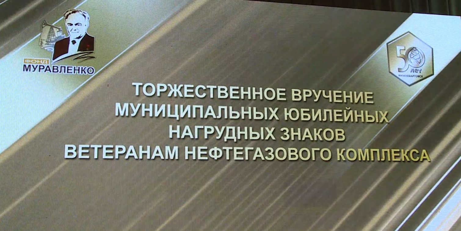 В Тюмени вручили почетные награды ветеранам нефтегазового комплекса