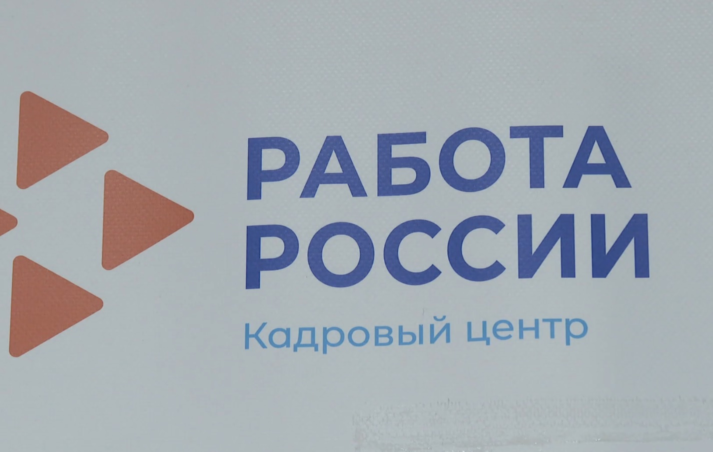 Кадровый центр "Работа России" открыли в Тюмени