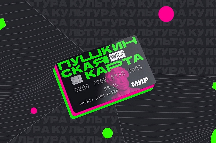 Более 193 тыс. подростков Кубани оформили "Пушкинскую карту"