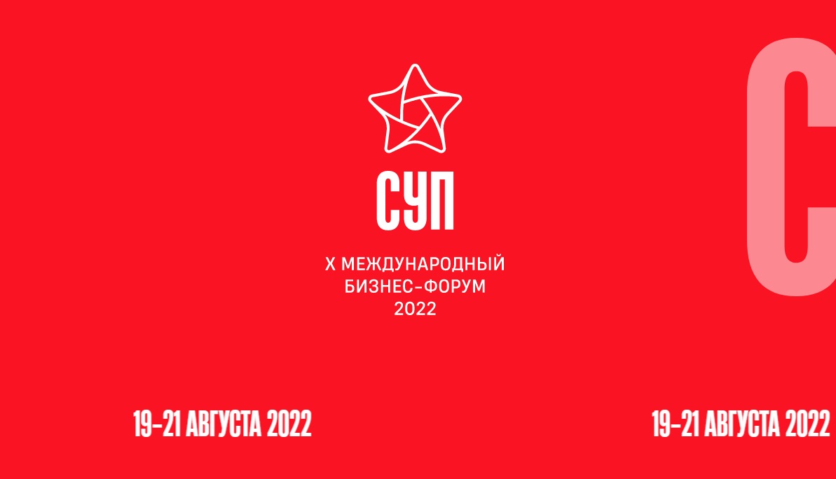Международный бизнес-форум СУП-2022 пройдет в Тюмени