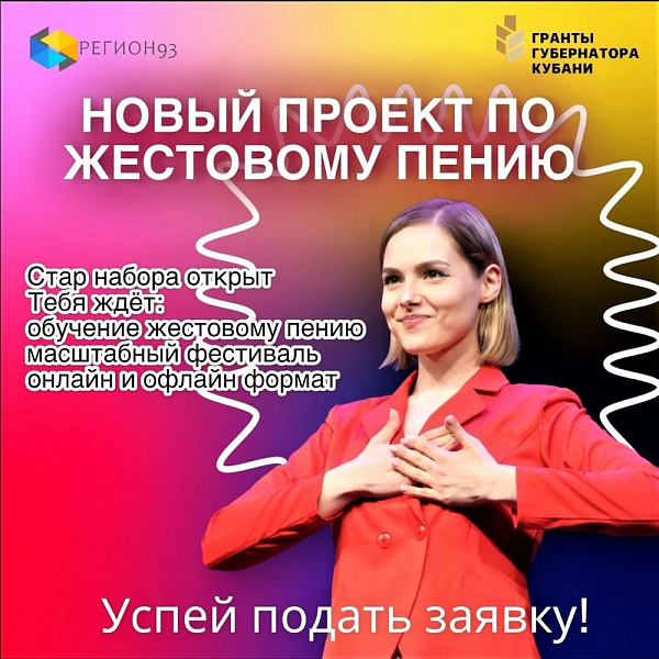 На Кубани откроют школу жестового пения