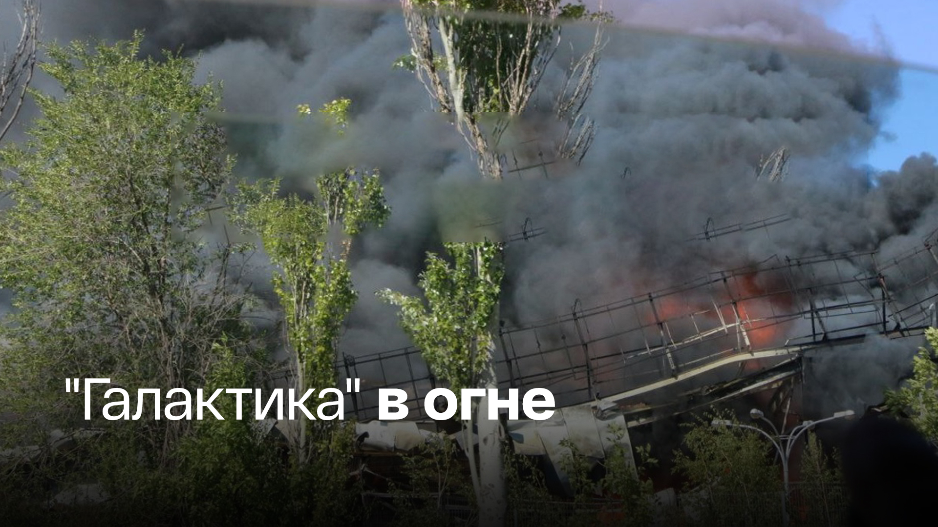 В Донецке полыхает обстрелянный ВСУ торговый центр