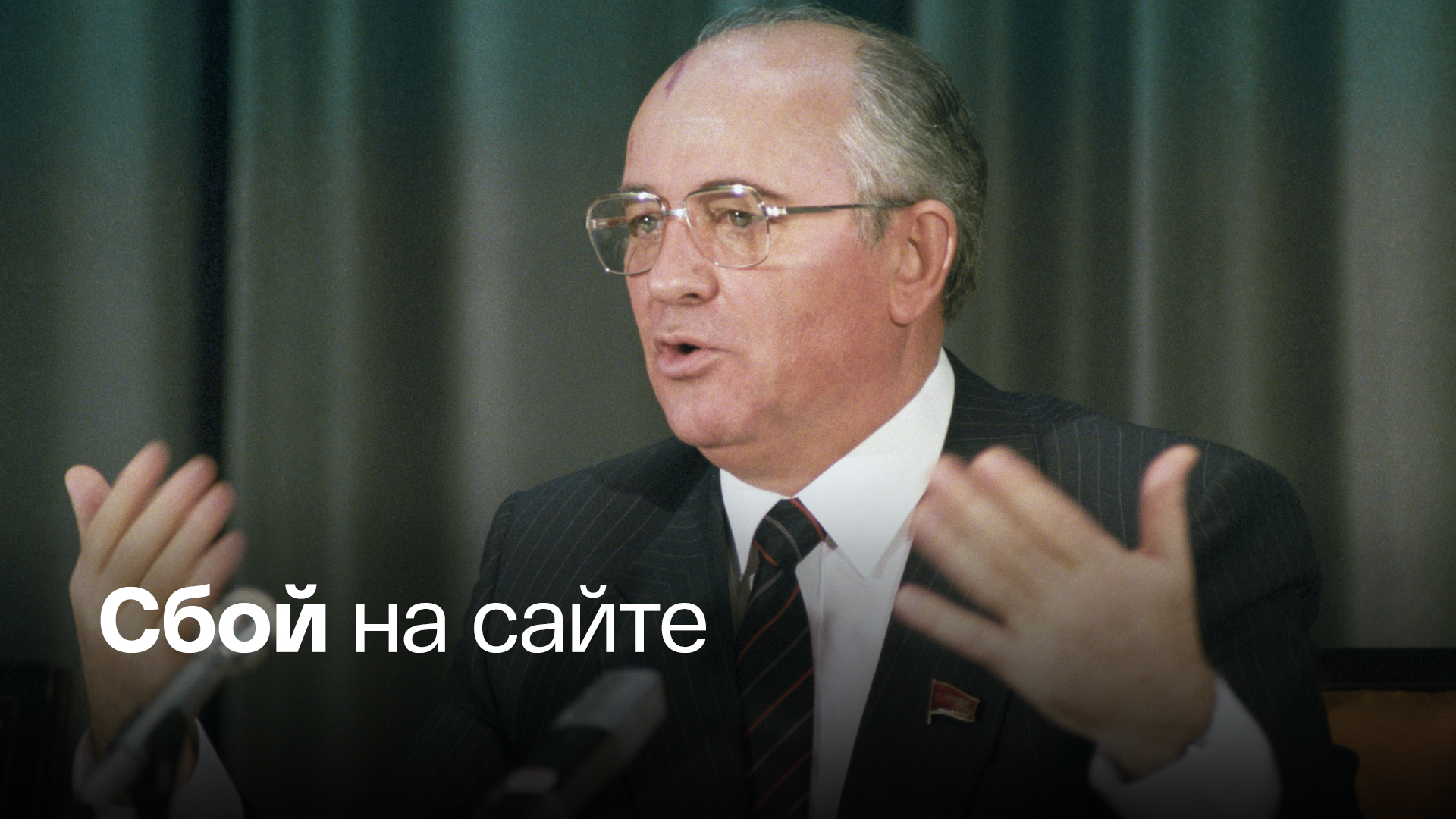 Платформа Горбачев-Фонда перестала работать после сообщений о смерти политика