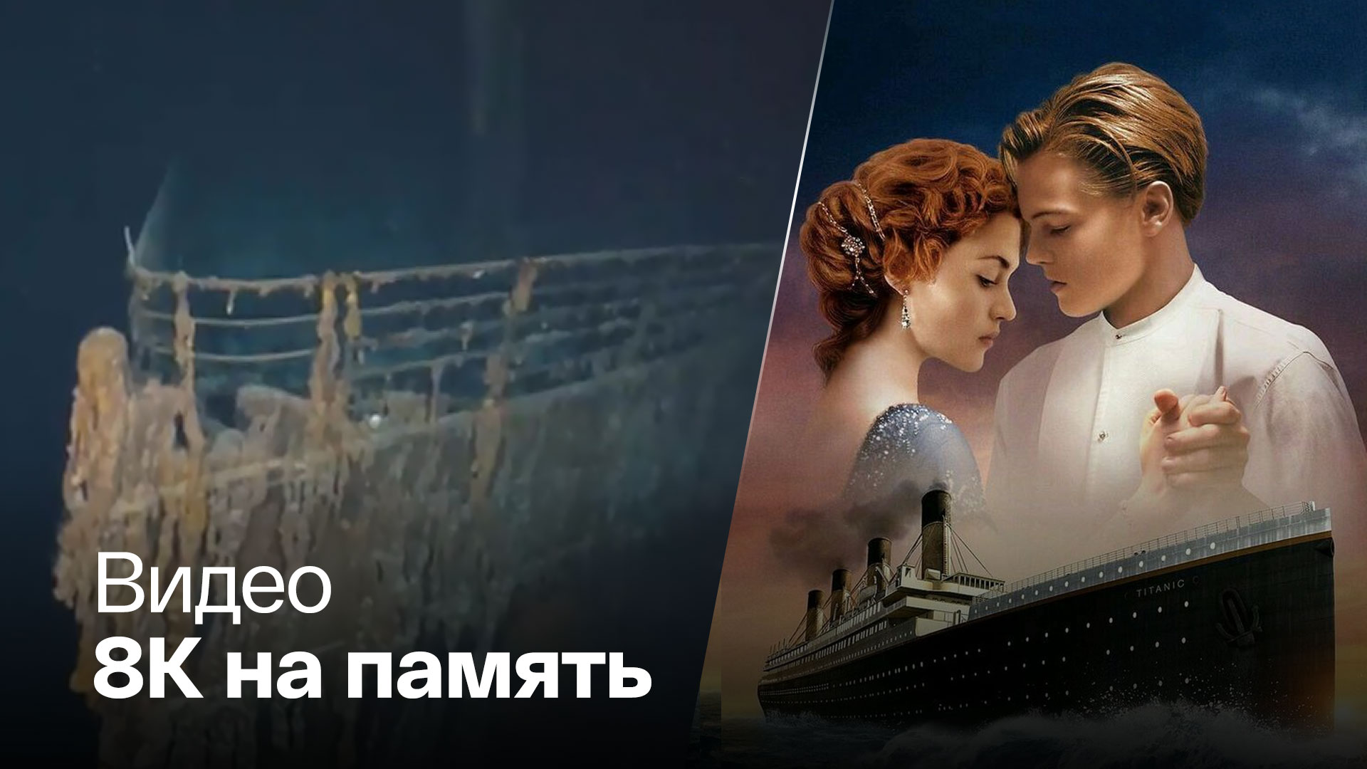 "Титаник" смогли снять в самом высоком разрешении