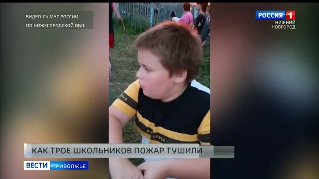 Три брата-школьника помогли потушить крупный пожар в Нижегородской области