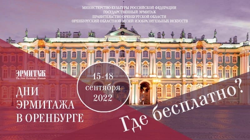 Программа бесплатных мероприятий в Дни Эрмитажа в Оренбурге