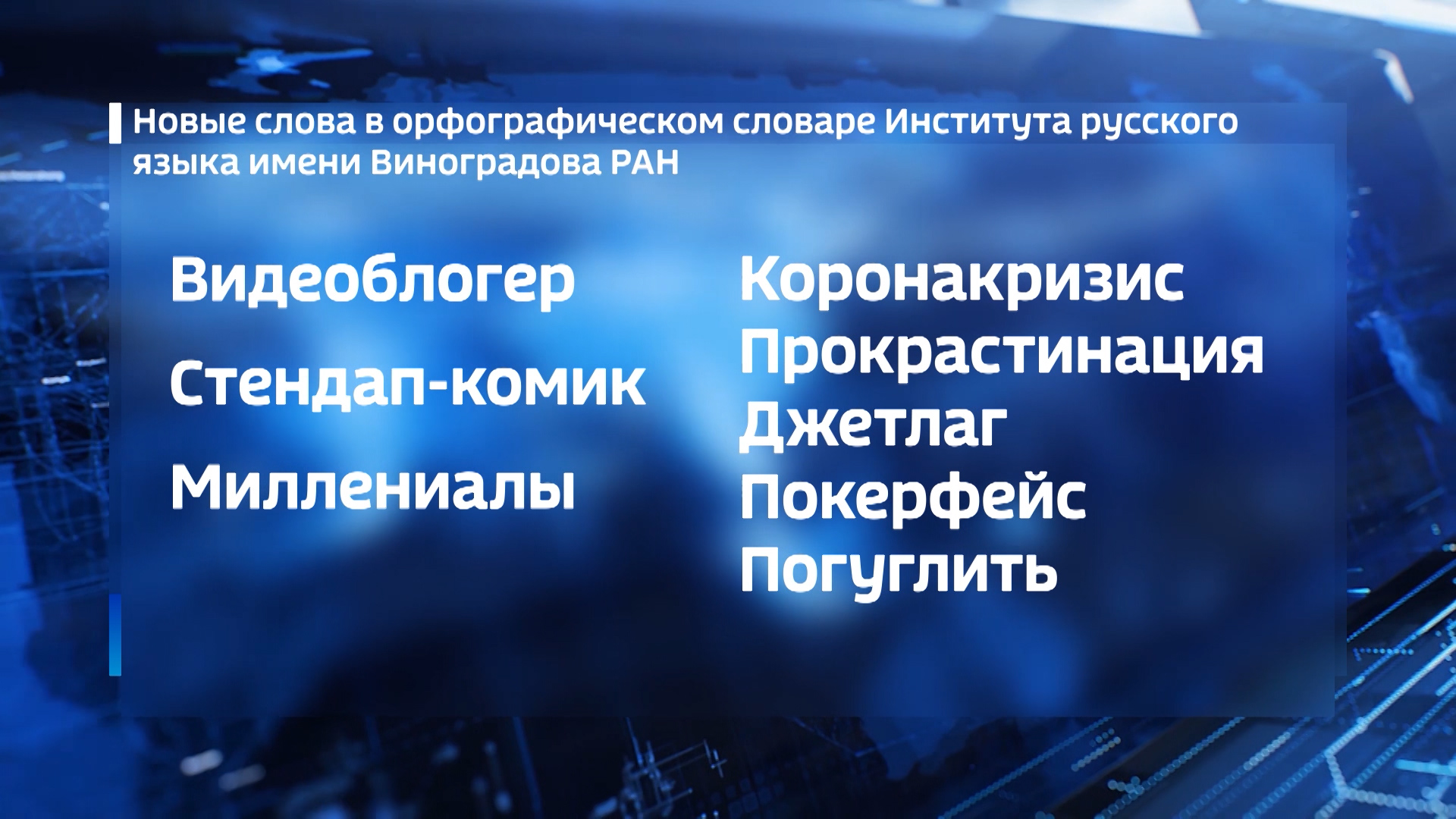 В орфографический словарь русского языка добавили новые слова