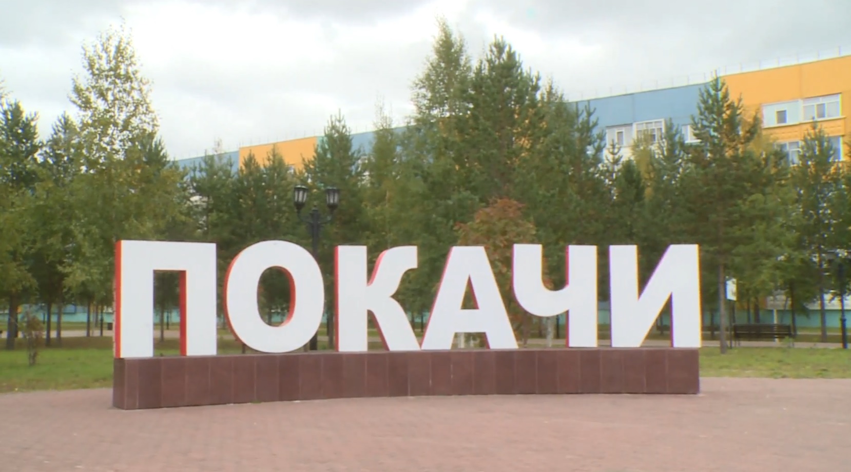 Новые социальные объекты открылись в городе Покачи