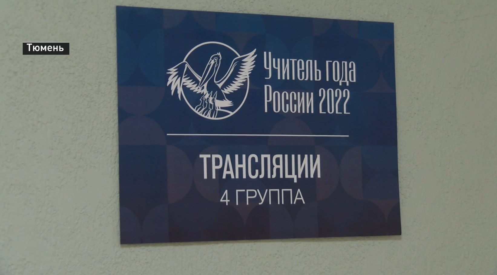 Первые уроки для школьников провели в Тюмени финалисты конкурса "Учитель года России – 2022"