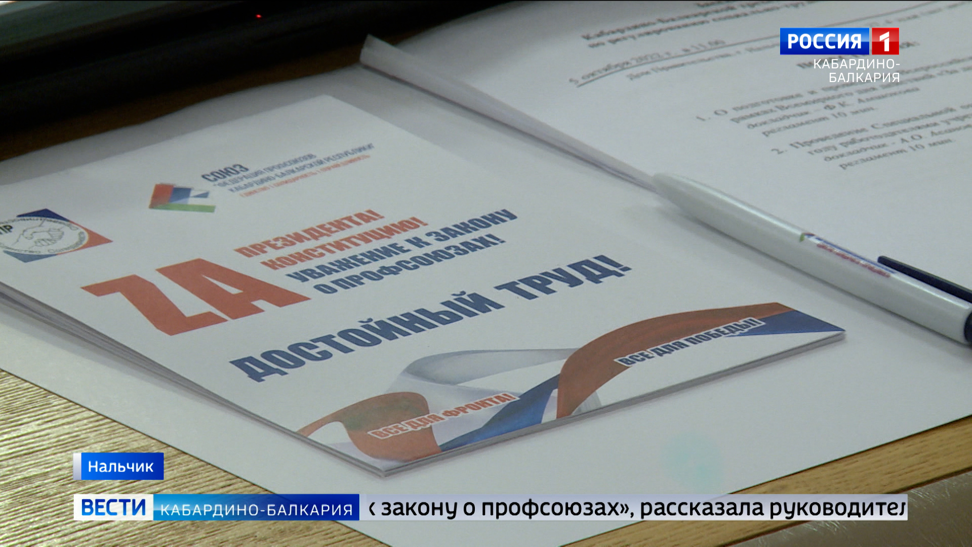 В Кабардино-Балкарии пройдет всероссийская акция профсоюзов “За достойный труд”