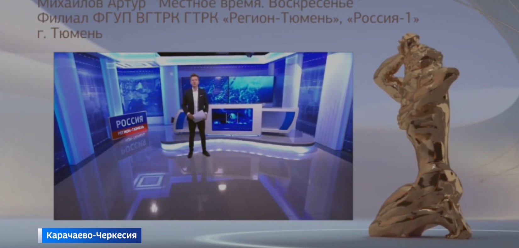 ГТРК "Регион-Тюмень" вышла в финал Всероссийского телевизионного конкурса "ТЭФИ-Регион"