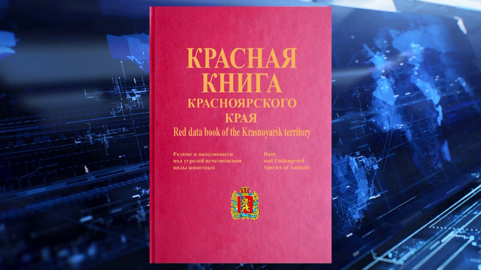В Красноярском крае издали новую Красную книгу