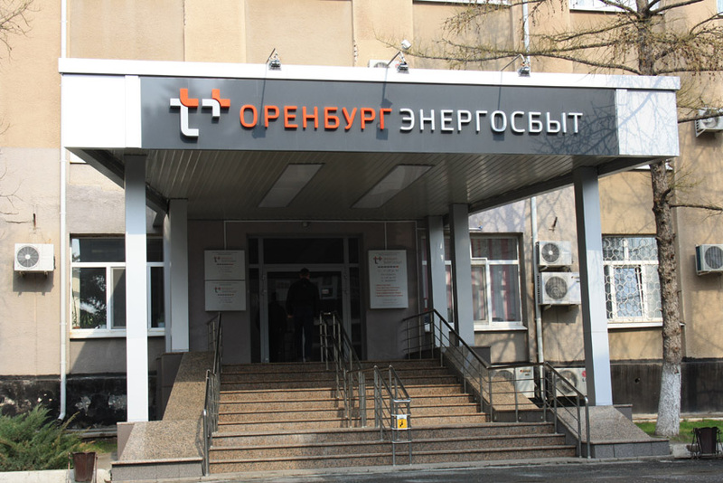 Оренбургский офис обслуживания "ЭнергосбыТ Плюс" начал принимать клиентов по записи
