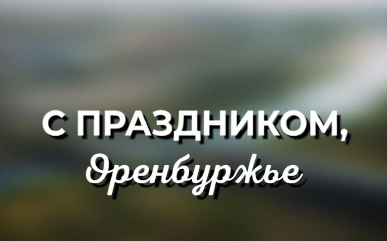 Губернатор Денис Паслер поздравил оренбуржцев с праздником