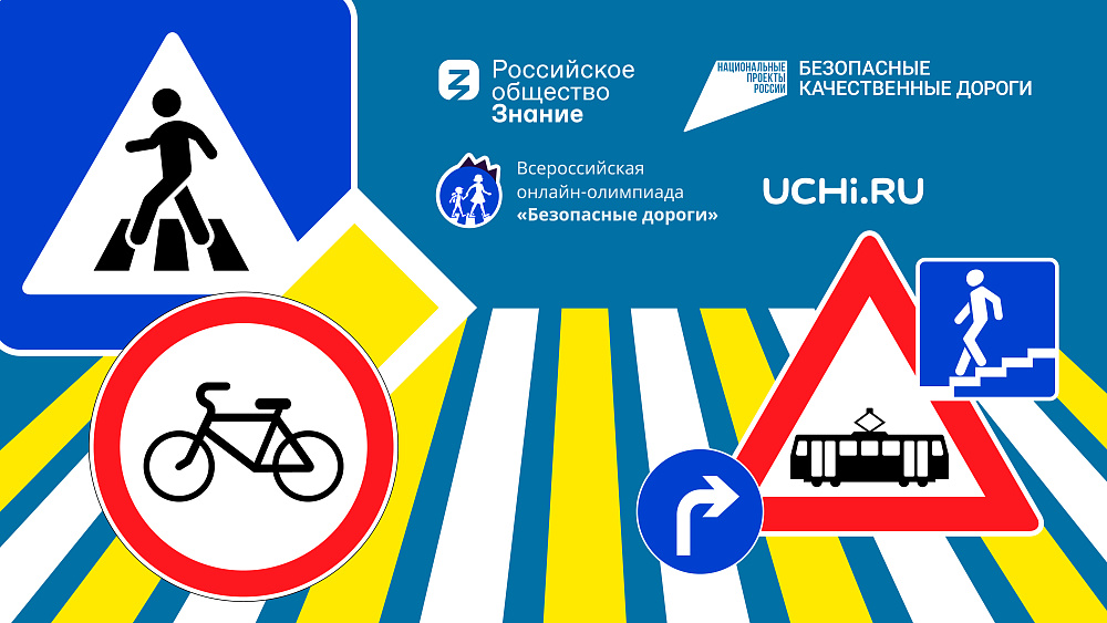 Школьников Кубани приглашают принять участие в олимпиаде "Безопасные дороги"