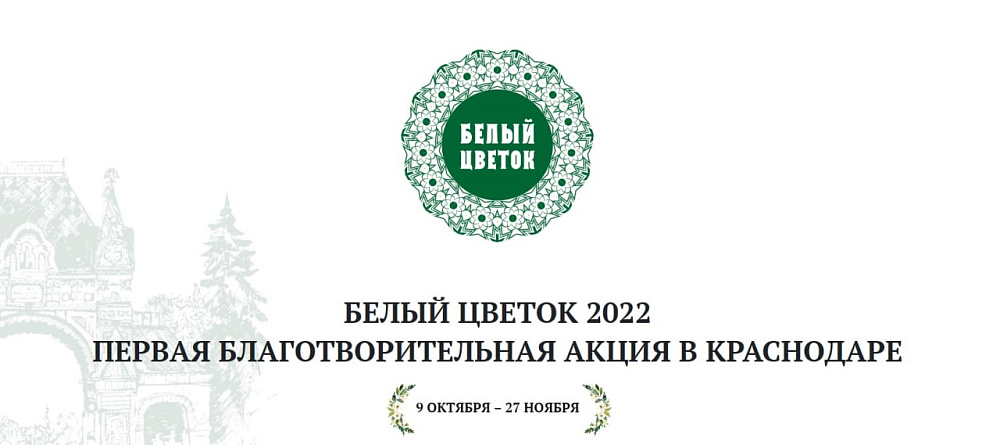 В Краснодаре расцвел "Белый цветок"