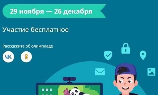 Школьникам Кубани предлагают поучаствовать во Всероссийской онлайн-олимпиаде "Безопасный интернет"